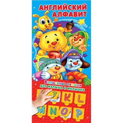 АСТ Горбунова И.В. "Английский алфавит 32 окошка"