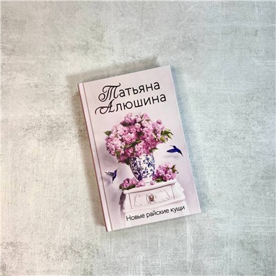 Эксмо Татьяна Алюшина "Новые райские кущи"