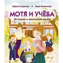 АСТ Лариса Суркова, Кира Баженова "Мотя и учёба: истории о школьной жизни"