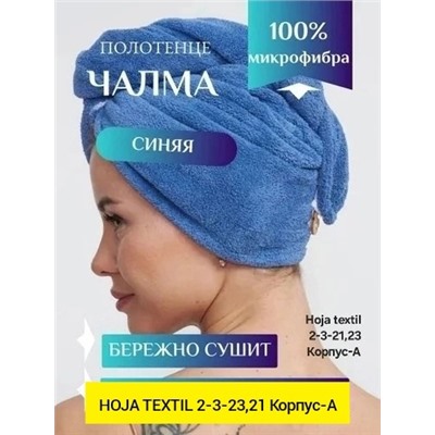 чалма для сушки волос