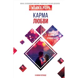 АСТ Роуч М. "Карма любви: вопросы о личных отношениях. В новом переводе"