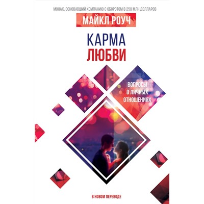 АСТ Роуч М. "Карма любви: вопросы о личных отношениях. В новом переводе"