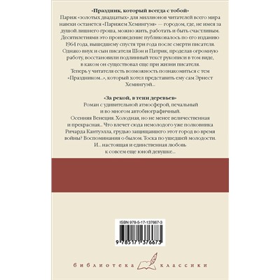 АСТ Эрнест Хемингуэй "Праздник, который всегда с тобой. За рекой, в тени деревьев"