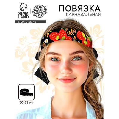 Карнавальная повязка «Марьюшка», р-р 50-58 см, чёрная с клубникой