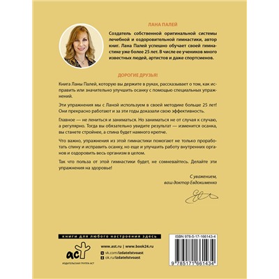 АСТ Лана Палей "Исправляем осанку. Здоровая спина в домашних условиях"