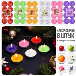 Набор свечей восковых (8шт х 3,5*1см) в ассортименте