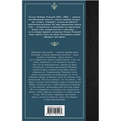 АСТ Уильям Мейкпис Теккерей "Ярмарка тщеславия"