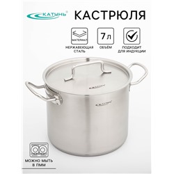 Кастрюля Катунь «Общепит», 7 л, d=22 см, h=18 см, капсульное дно, индукция, нержавеющая сталь