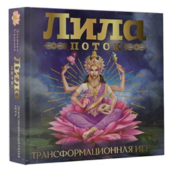 АСТ Скараин Эльвира "Лила. Поток. Трансформационная игра"