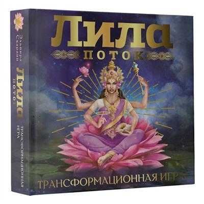 АСТ Скараин Эльвира "Лила. Поток. Трансформационная игра"