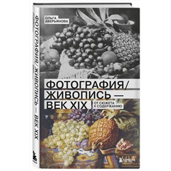 Эксмо Ольга Аверьянова "Фотография / Живопись — век XIX. От сюжета к содержанию"