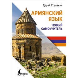АСТ Дарий Степанян "Армянский язык. Новый самоучитель"
