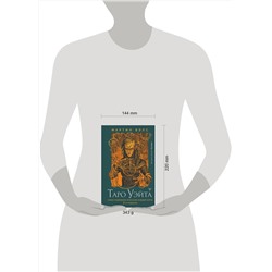 АСТ Мартин Вэлс "Таро Уэйта. Самое подробное описание каждой карты. 2-е издание"