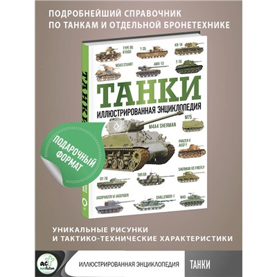 АСТ Дробязко С.И., Хаскью М. "Танки. Иллюстрированная энциклопедия"