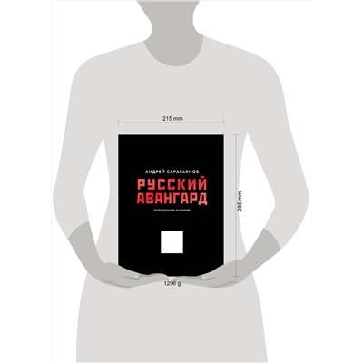 АСТ Сарабьянов А.Д. "Русский авангард. Подарочное издание"