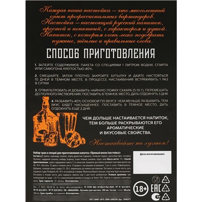 Подарочный набор для приготовления настойки «Пряный виски»: травы и специи 19 г, штоф 500 мл., инструкция