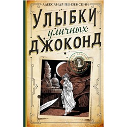 АСТ Александр Пензенский "Улыбки уличных Джоконд"
