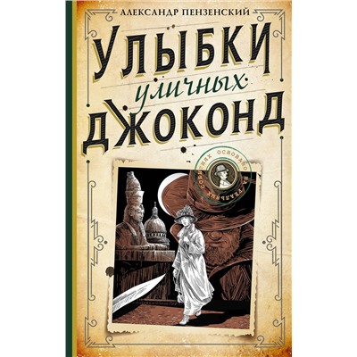 АСТ Александр Пензенский "Улыбки уличных Джоконд"