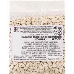 Посыпка кондитерская «Ёлочки», белая, новогодняя, 50 г