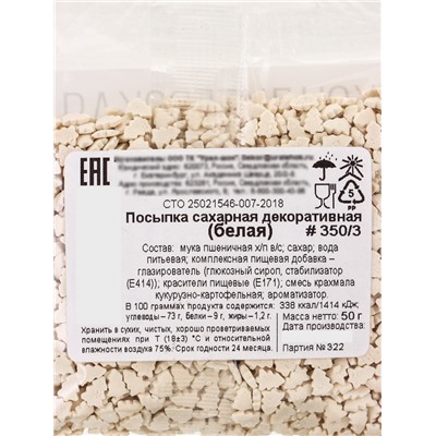 Посыпка кондитерская «Ёлочки», белая, новогодняя, 50 г