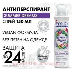 DEONICA Дезодорант Спрей Summer Dreams 150мл женский
