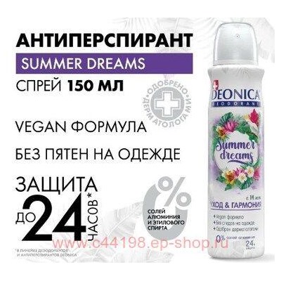 DEONICA Дезодорант Спрей Summer Dreams 150мл женский
