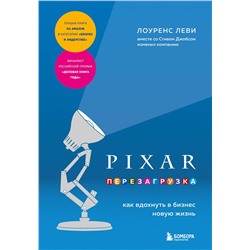 Эксмо Лоуренс Леви "PIXAR. Перезагрузка. Как вдохнуть в бизнес новую жизнь"