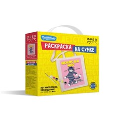 Раскраска на сумке "Кот Матроскин. Некогда мне" CMF-RWCB-004 ФРЕЯ