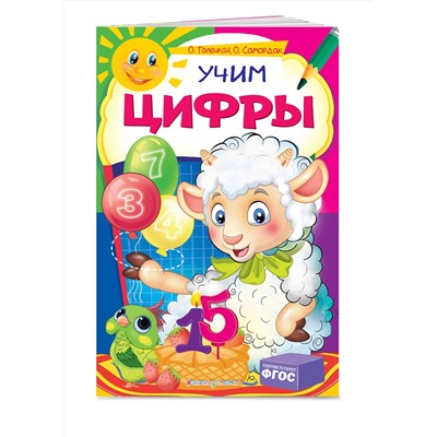 Эксмо О. Галецкая, О. Самордак "Учим цифры"