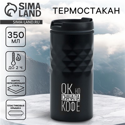 Термокружка SVOBODA VOLI «Сначала кофе», 350 мл, чёрный