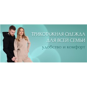 Елена. Трикотаж для всей семьи