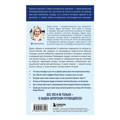 Эксмо Дарья Булгакова "Прогулки по неизвестной Москве. 3-е изд., испр. и доп."