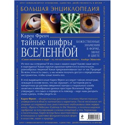 Эксмо Karen L.French "Тайные шифры вселенной. Божественные знамения в форме, звуке и цвете"