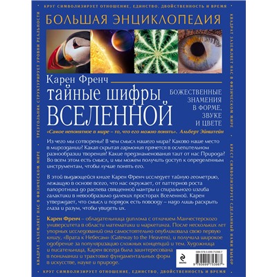 Эксмо Karen L.French "Тайные шифры вселенной. Божественные знамения в форме, звуке и цвете"