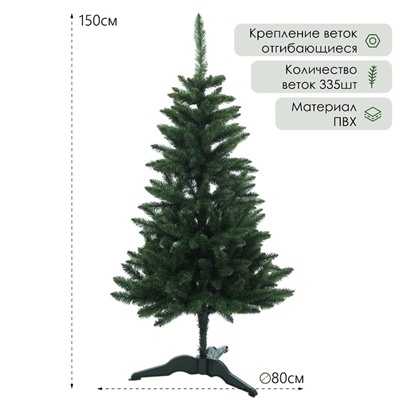 Искусственная ёлка «Карпатская», 150 см, d нижнего яруса 80 см, ПВХ 335 веток отгибаются