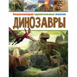 АСТ Даррен Нейш "Динозавры"