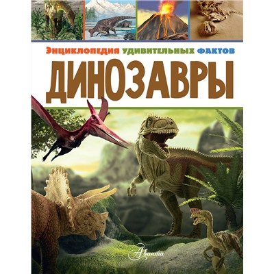 АСТ Даррен Нейш "Динозавры"