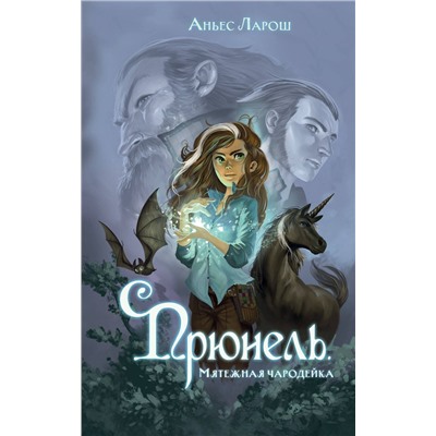 Эксмо Аньес Ларош "Прюнель. Мятежная чародейка (#1)"