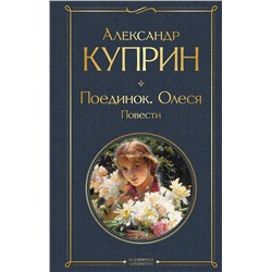 Эксмо Александр Куприн "Поединок. Олеся. Повести"