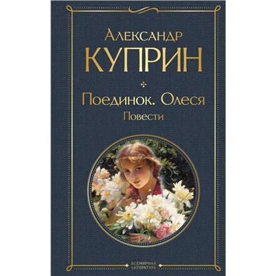 Эксмо Александр Куприн "Поединок. Олеся. Повести"