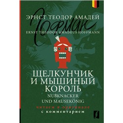 АСТ Эрнст Теодор Амадей Гофман "Щелкунчик и Мышиный король = Nußknacker und Mausekönig: читаем в оригинале с комментарием"
