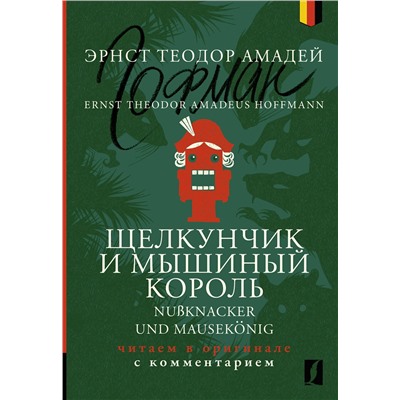 АСТ Эрнст Теодор Амадей Гофман "Щелкунчик и Мышиный король = Nußknacker und Mausekönig: читаем в оригинале с комментарием"