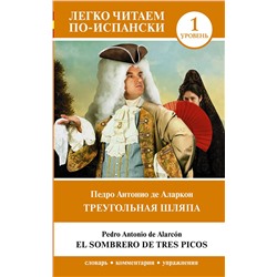 АСТ Педро Антонио де Аларкон "Треугольная шляпа. Уровень 1 = El sombrero de tres picos"