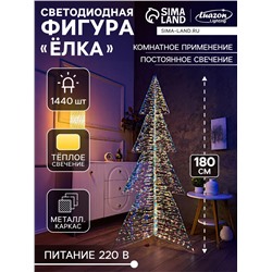 Фигура световая FROSTY «Елка», 85×85×180, 1440 LED, 220V, свечение тёплое белое
