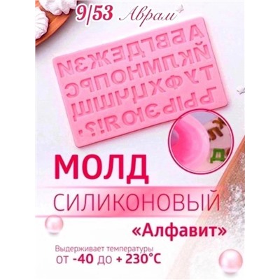 Молд силиконовый Русский алфавит
