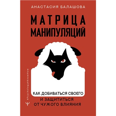 АСТ Анастасия Балашова "Матрица манипуляций. Как добиваться своего и защититься от чужого влияния"