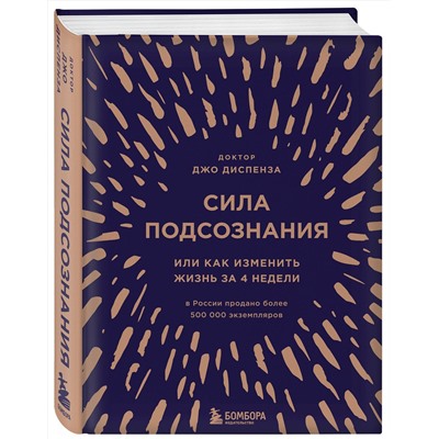 Эксмо Джо Диспенза "Сила подсознания, или Как изменить жизнь за 4 недели (подарочная)"