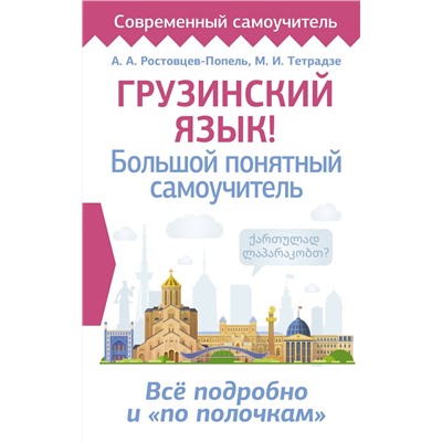 АСТ А. А. Ростовцев-Попель, М. И Тетрадзе "Грузинский язык! Большой понятный самоучитель. Всё подробно и "по полочкам""