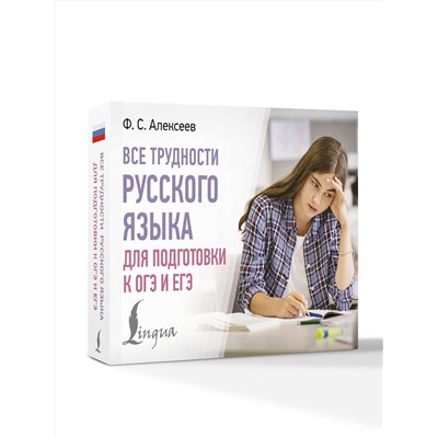 АСТ Ф. С. Алексеев "Все трудности русского языка для подготовки к ОГЭ и ЕГЭ"