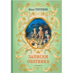 Эксмо Иван Тургенев "Записки охотника (силуэты Ел. Бем)"